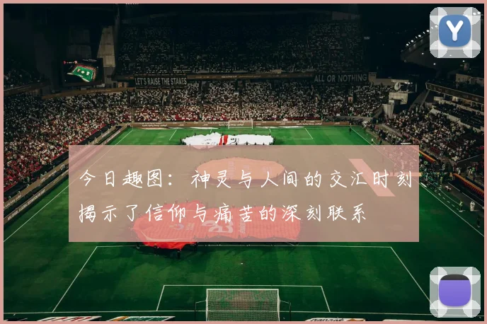 今日趣图：神灵与人间的交汇时刻揭示了信仰与痛苦的深刻联系