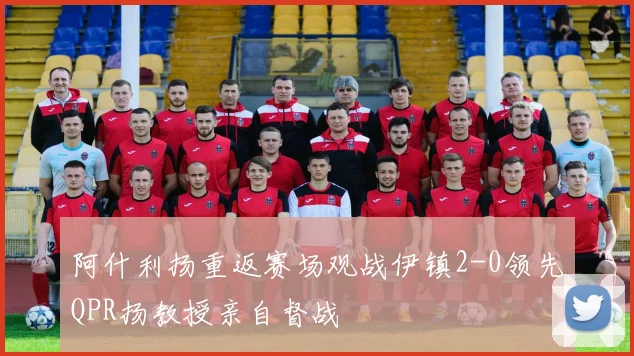 阿什利扬重返赛场观战伊镇2-0领先QPR扬教授亲自督战