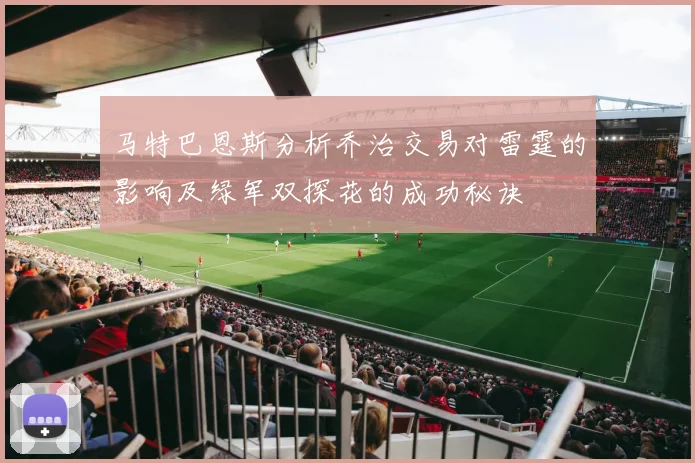 马特巴恩斯分析乔治交易对雷霆的影响及绿军双探花的成功秘诀